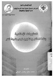 العقوبات الاسلامية وعقدة التناقض بينها وبين ما يسمى بطبيعة