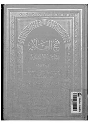 فتح العلام لشرح بلوغ المرام