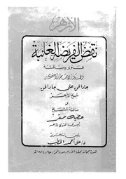 نقض الفريضة الغائبة فتوى ومناقشة