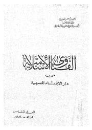 الفتاوى الاسلامية من دار الافتاء المصرية