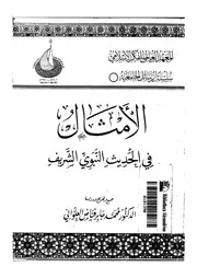 الامثال فى الحديث النبوى الشريف