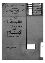 الملكية الخاصة وحدودها فى الاسلام