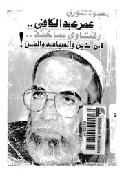 عمر عبد الكافى وفتاوى ساخنة فى الدين والسياسة والفن!