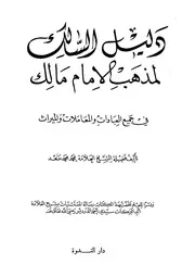 دليل السالك لمذهب الامام مالك فى جميع العبادات و المعاملات