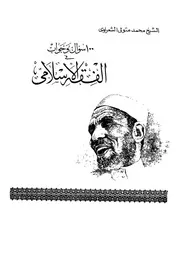 سؤال وجواب فى الفقه الاسلامى
