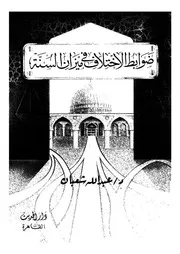 ضوابط الاختلاف فى ميزان السنة