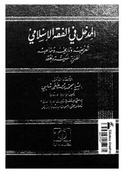 المدخل فى الفقة الاسلامى تعريفه وتاريخه ومذاهبه نظرية الملكية