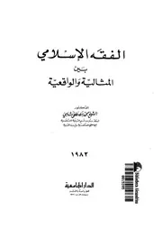 الفقه الاسلامى بين المثالية والواقعية