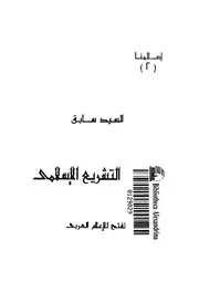 مصادر التشريع الاسلامى