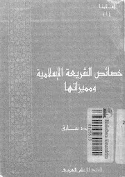 خصائص الشريعة الاسلامية ومميزاتها
