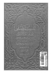 كتاب المستصفى من علم الاصول