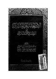 الاستعانة بغير المسلمين فى الفقه الاسلامى