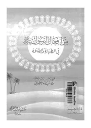 من افعال الرسول صلى الله عليه وسلم فى الطهارة والصلاة