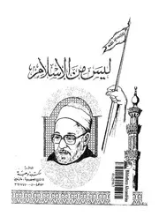 ليس من الاسلام