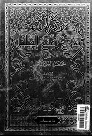 شرح منح الجليل على مختصر العلامة خليل وبهامشه حاشية المسماه