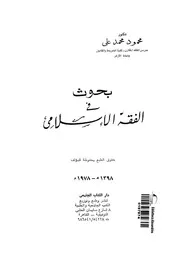 بحوث فى الفقه الاسلامى