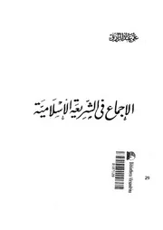 الاجماع فى الشريعة الاسلامية