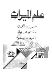 علم الميراث اسراره وألغازه، امثلة محلولة، تعريفات مبسطة