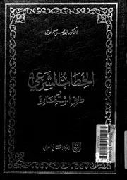 الخطاب الشرعى وطرق استثماره