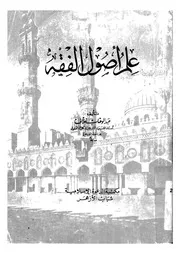 علم اصول الفقه