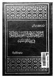 اثر الاختلاف فى القواعد الاصولية فى اختلاف الفقهاء