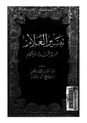 تيسير العلام شرح عمدة الاحكام