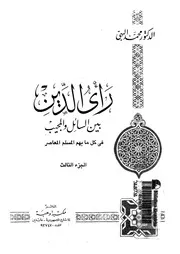 رأى الدين بين السائل والمجيب فى كل ما يهم المسلم المعاصر