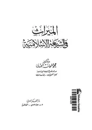 الميراث فى الشريعة الاسلامية