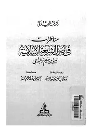 مناظرات فى اصول الشريعة الاسلامية بين ابن حزم والباجى