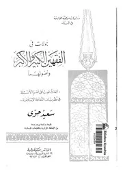 جولات فى الفقهين الكبير والاكبر واصولهما ابحاث تجيب على اهم