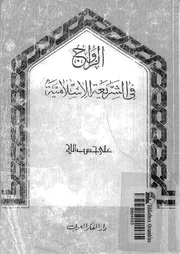الزواج فى الشريعة الاسلامية