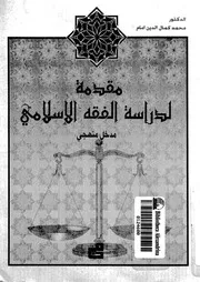 مقدمة لدراسة الفقه الاسلامى مدخل منهجى