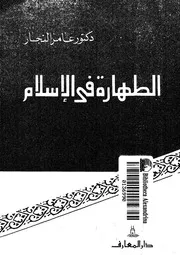 الطهارة فى الاسلام