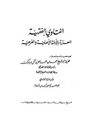الفتاوى الفقهية المعززة بالادلة الاصلية و الفرعية