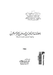 العلاقات الاجتماعية بين المسلمين وغير المسلمين فى الشريعة