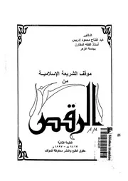 موقف الشريعة الاسلامية من الرقص