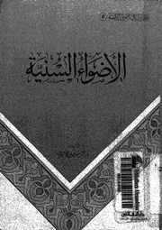 الاضواء السنية على رافض على مذاهب رافض الاحتجاج بالسنة النبوية