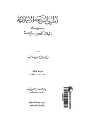 تطبيق الشريعة الاسلامية فى البلاد العربية