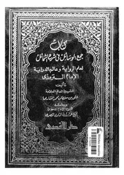 كتاب جمع الوسائل فى شرح الشمائل لعلم الرواية و عالم الدراية