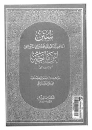 سنن الحافظ ابى عبد الله محمد بن يزيد القزوينى ابن ماجة