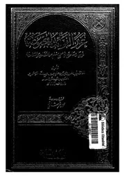 غرر الفوائد المجموعة فى بيان ما وقع فى صحيح مسلم من الاحاديث