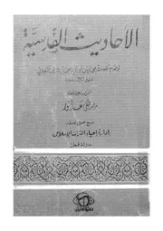 الاحاديث القدسية