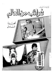 غرائب من العالم