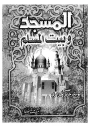 كتاب المسجد وبيت