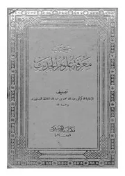 كتاب معرفة علوم الحديث