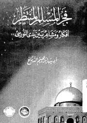 فجر المسلم المنتظر افكار ومشاعر بين يدى النورسى