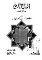 الوابل الصيب من الكلم الطيب