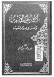 الامام على القارى واثره فى علم الحديث