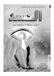 الحسد اسبابه علاجه الوقاية منه خطاب الى الحاسد خطاب الى المحسود