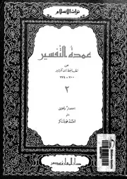 عمدة التفسير عن الحافظ ابن كثير 700 774